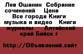 Лев Ошанин “Собрание сочинений“ › Цена ­ 100 - Все города Книги, музыка и видео » Книги, журналы   . Алтайский край,Бийск г.